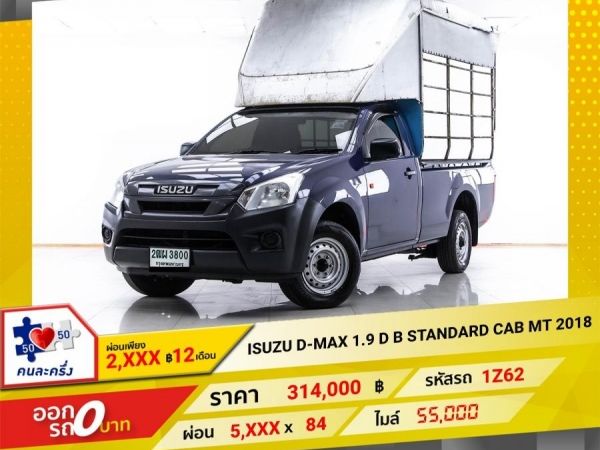 2018 ISUZU D-MAX 1.9 D B STANDARD CAB  ผ่อน 2,814 บาท 12 เดือนแรก